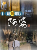 姨妈和单身汉
