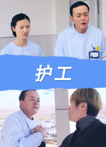水电工人的绝遇中文字