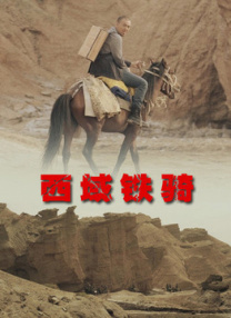 踏上通往地狱的列车